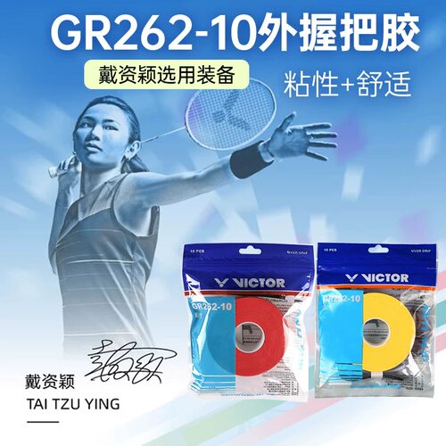 胜利手胶大盘GR262-10握把胶防滑