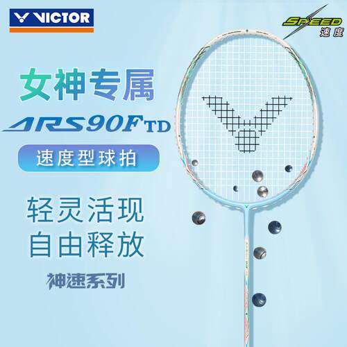 VICTOR威克多胜利ARS神速90FTD专业羽毛球拍碳素超轻女士单拍进攻
