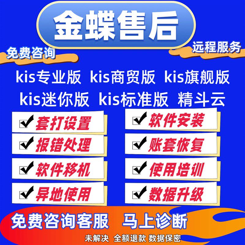 速发金蝶软体KIS云专业版售后安装维护恢覆处理问题修覆数据账套