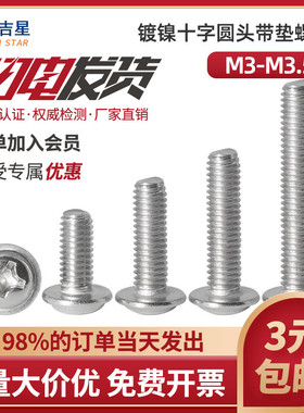 速发P头M镀镍螺丝十字圆头带垫螺牙盘W带介子机钉M.5*x4x5x6x8-25