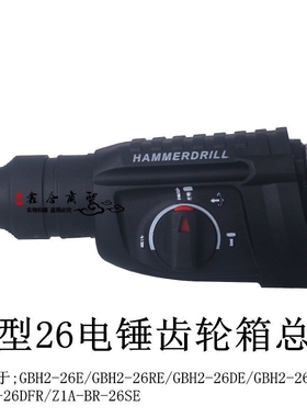 速发轻型26GBH2-26E电锤齿轮箱总成DE/E/DFR电锤冲击钻Z1A-BR-26S