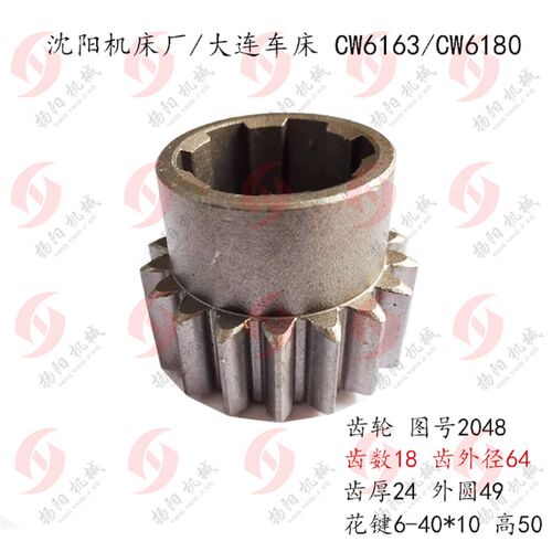 速发616/6180沈车床/大连机床 齿轮2048 齿数18 高50 材质20rmt