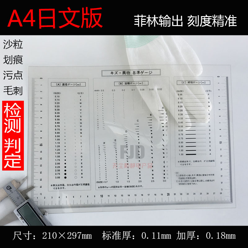 速发A4日文污点测菲卡标准点规试林尺刮对片外观检验规比伤异物基