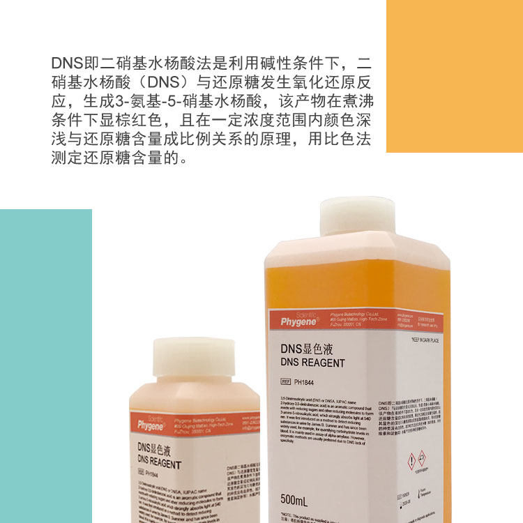 速发DS试剂 DS显色剂 DS显色液 糖含量检测 ,5二硝基水杨酸溶液