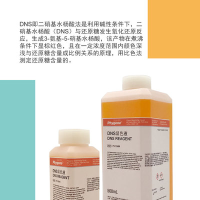 速发DS试剂 DS显色剂 DS显色液 糖含量检测 ,5二硝基水杨酸溶液