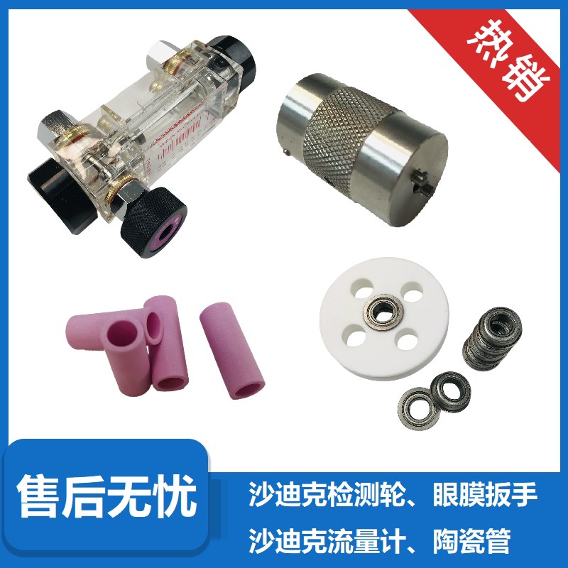 速发沙迪克眼膜扳手 沙迪克检测轮 沙迪克流量计 沙迪克陶瓷管
