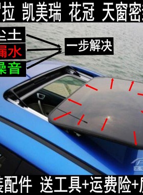 速发 凯瑞条 卡罗拉 花冠 雷凌 RVA4 佳美 天窗密封条 胶美防水条