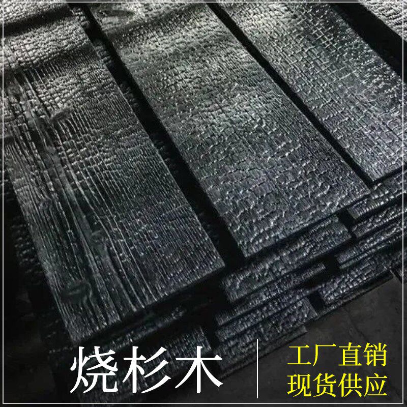 速发碳化木烧杉木板复古火烧木黑炭板外墙背景墙防水防腐龟裂纹樟