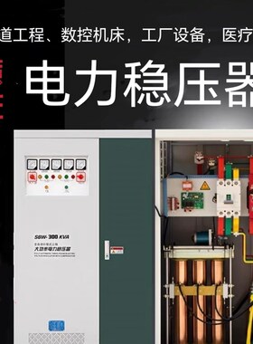 速发三相80V大隧率全自动工业电力稳压器功00KVA2道调压增压升压