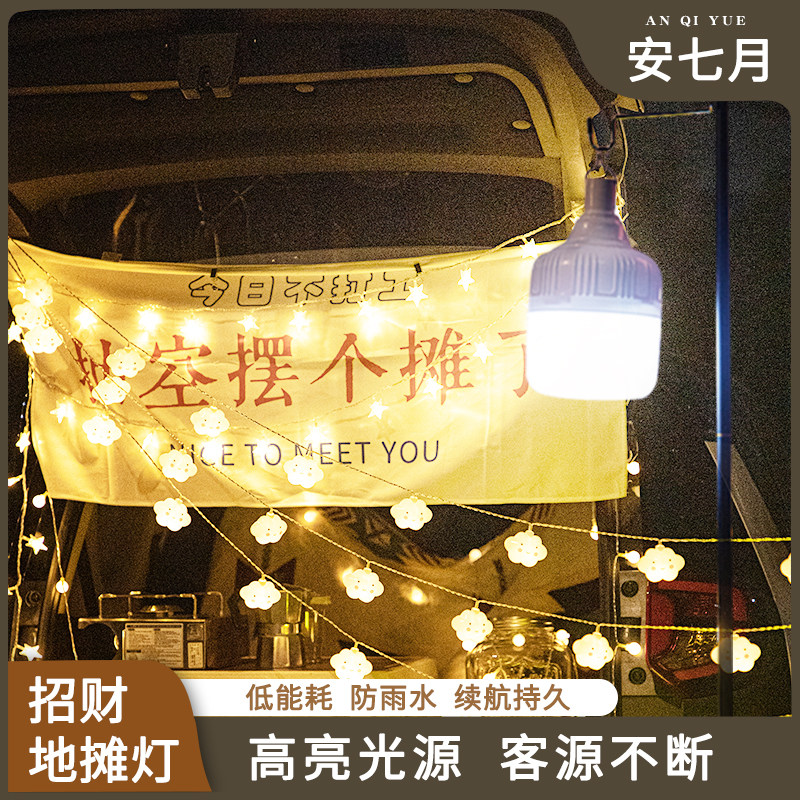 速发夜市摆摊氛围灯地摊应急灯照明灯后备箱装饰灯灯串集市