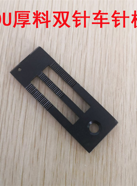 速发DU0料双针车针板164 5/8双针同步车GC20/06 20618 4410 442厚