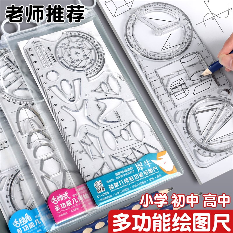 速发中小学多功能绘图尺子高中生可旋转数学函数几何图形尺套装三