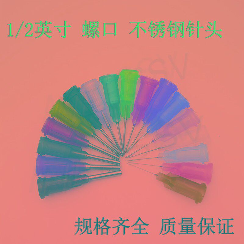 速发点胶针头塑座螺口不锈钢针头针筒针咀打胶5头滴只机针头针0塑
