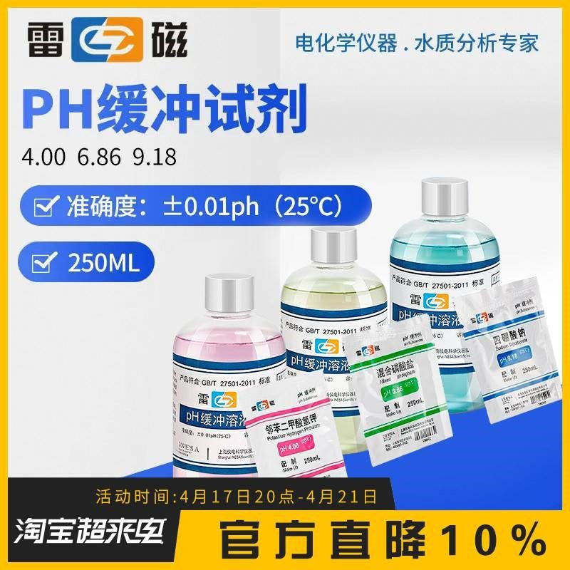 速发上海标磁酸度计4.00 6.h6 .18p8计雷准缓冲液校准液校正液缓