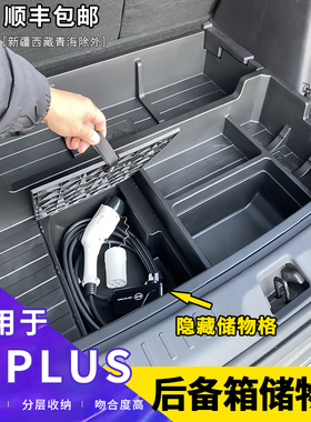 速发比亚迪元后物箱储物盒纳盖前备箱储物盒元up尾箱收机置备盒