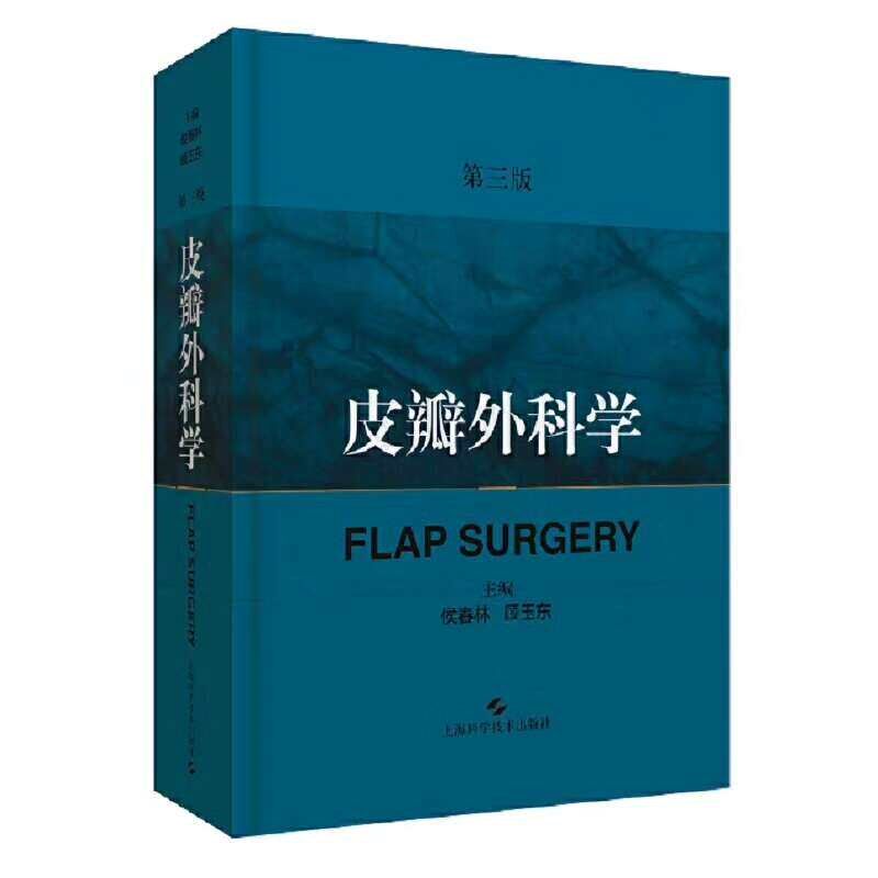 速发全新彩印 201新版皮瓣外科学第三版骨科整形外科矫形外科显 - 实物图