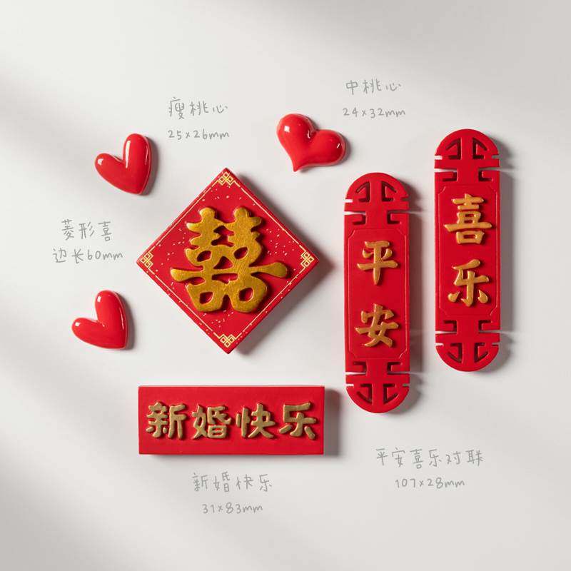 现货速发喜字冰箱贴结婚磁铁好看的冰箱门防撞贴玻璃面板国风装饰