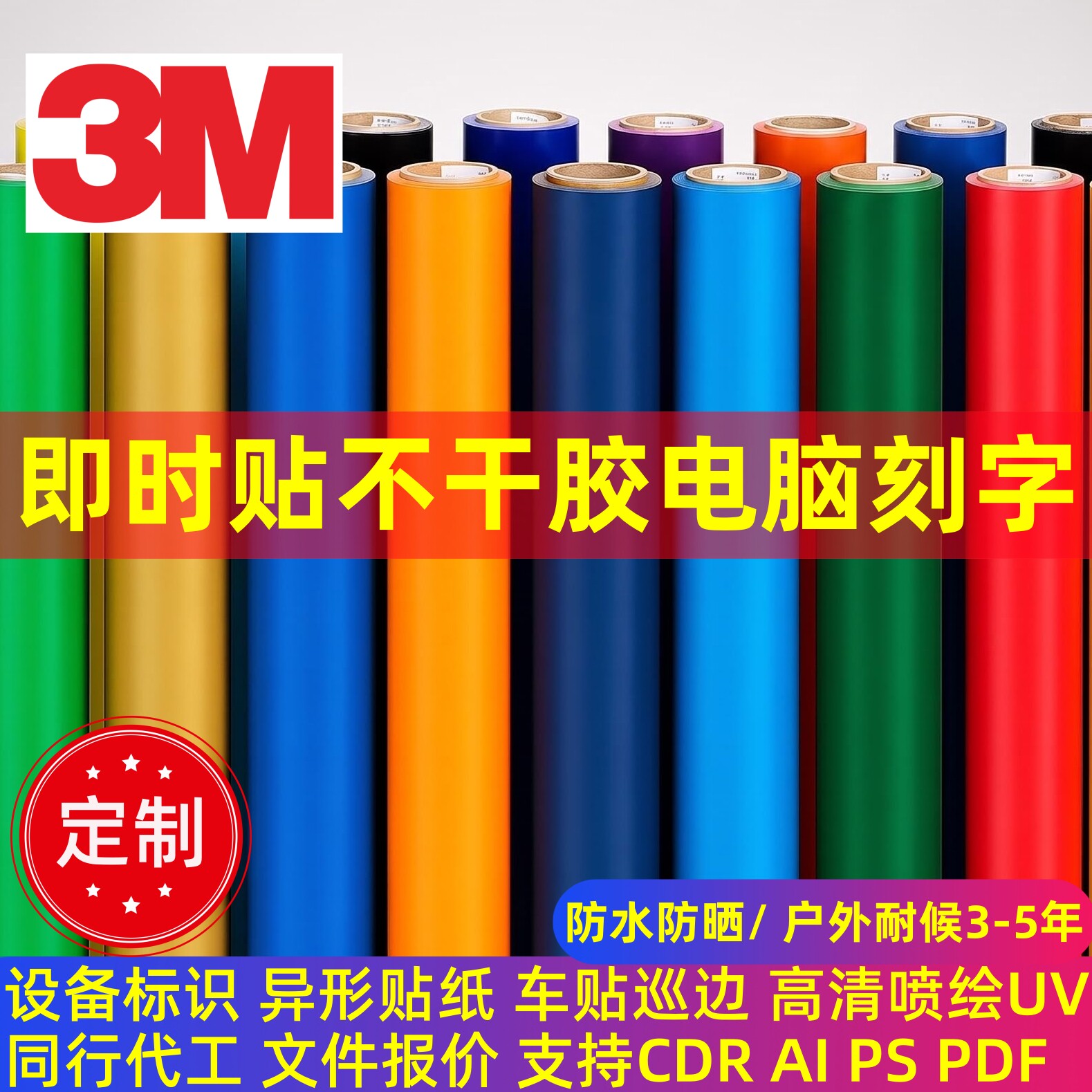3M即时贴车贴不干胶反光膜刻字图片