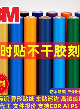 3M即时贴车贴不干胶反光膜刻字