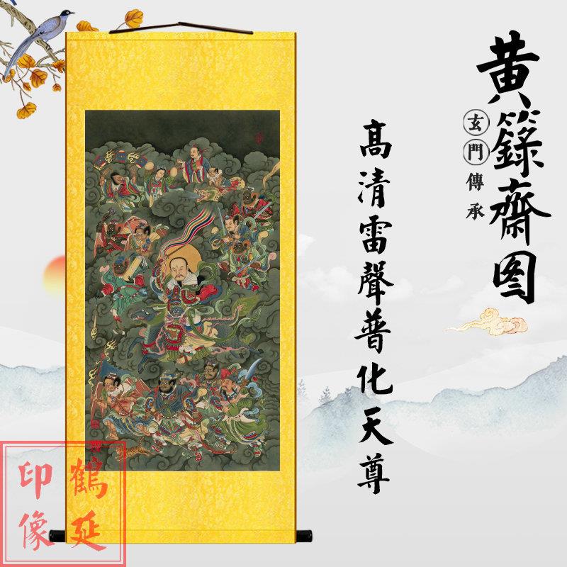 九天应元雷声普化天尊画像雷声普化天尊画像雷声普化天尊挂画