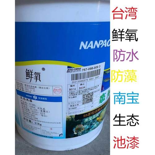 台湾南宝漆鲜氧地坪漆生态鱼池防水涂料水产养殖泳池锦鲤池育苗漆