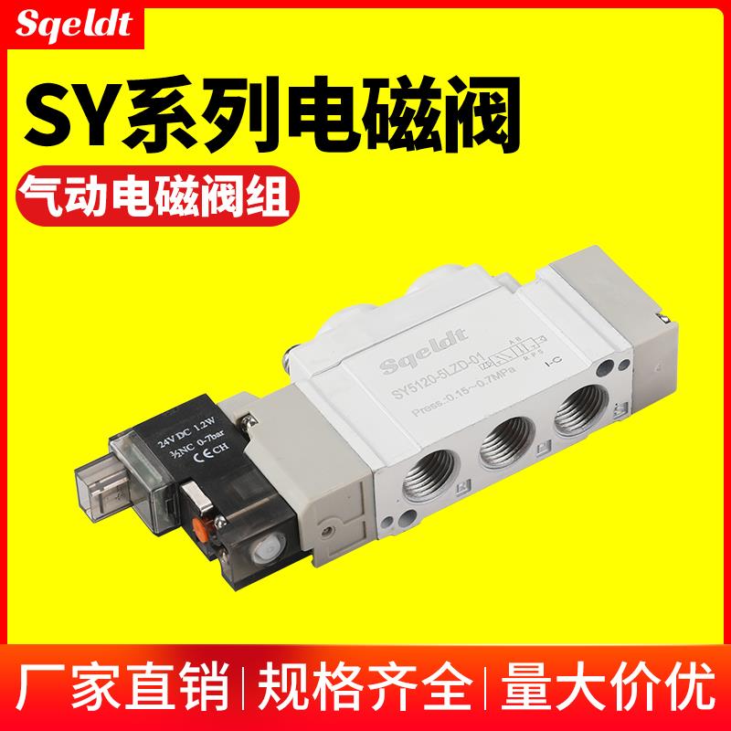 气动电磁控制阀SY电磁阀气阀SY3120/3220/5120/7120/9120 4/5LZD
