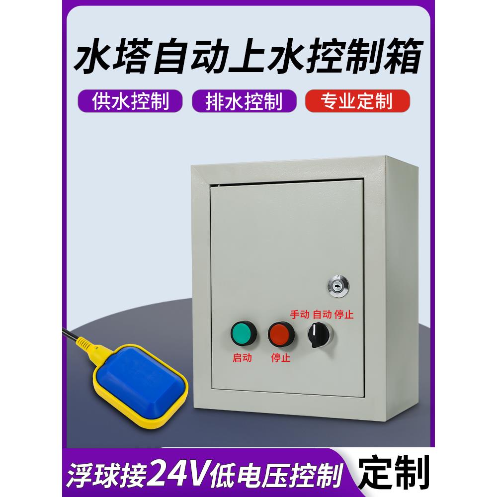 全自动供水塔水位水泵控制箱380V智能排水浮子开关控制箱220V