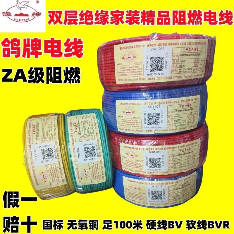 鸽牌电线正品阻燃家用BVR1.5 2.5 4 6平方纯铜芯国标家装多股软线