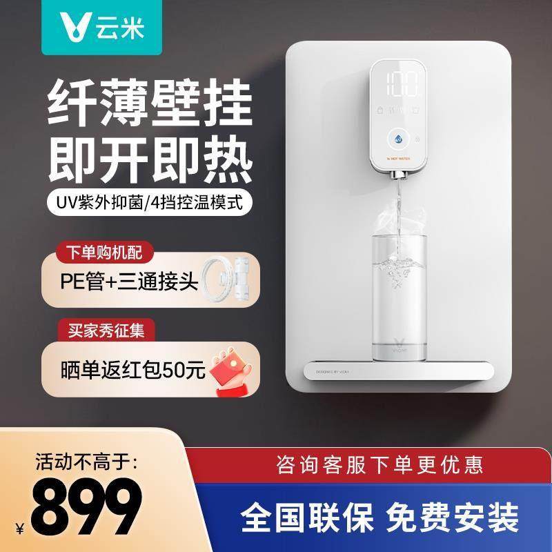 云米即热式管线机家用挂壁速热饮水机小型超薄适配市面常用净水器