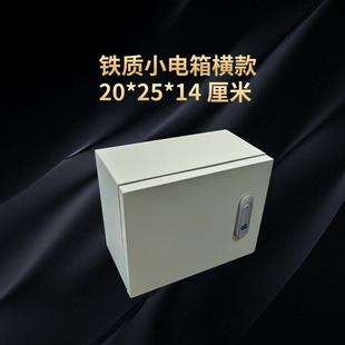 厘米明装 横款 家用小电箱铁质配电箱小号配电箱防尘水