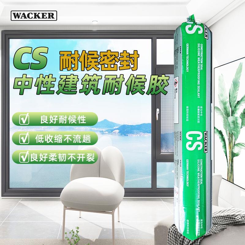 瓦克CS建筑硅酮密封胶幕墙门窗阳光房耐候胶防水抗开裂结构玻璃胶