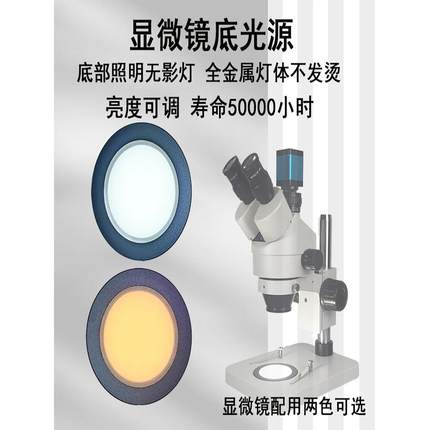 体式显微镜底光源灯环形LED灯底部辅助上下无影灯泡配件照明2025