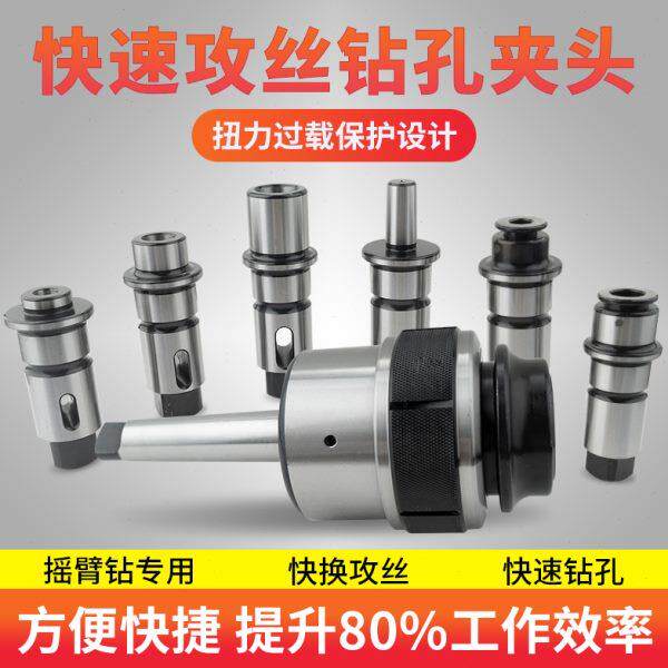 摇臂钻攻丝钻孔快换丝攻夹头扭力过载保护丝锥套筒钻头夹头j4330