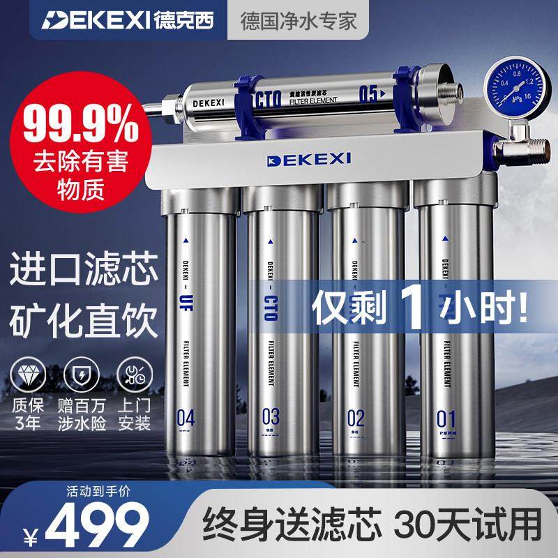 德国德克西净水器家用直饮厨房自来水前置过滤器富锶超滤厨下净化,厨房电器,净水器,淘宝优惠券,粉丝福利购,淘宝优惠卷