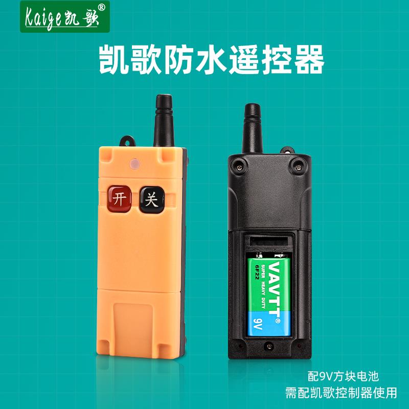 防水遥控器控制开关无线摇控水泵电机等需配凯歌遥控开关使用