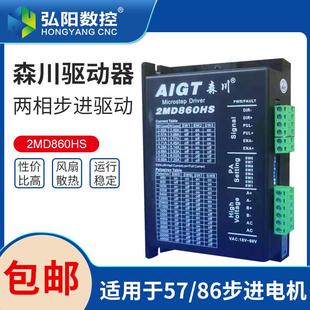 森川2MD860HS两相步进马达驱动器用于 57马达450步进马达控 于86