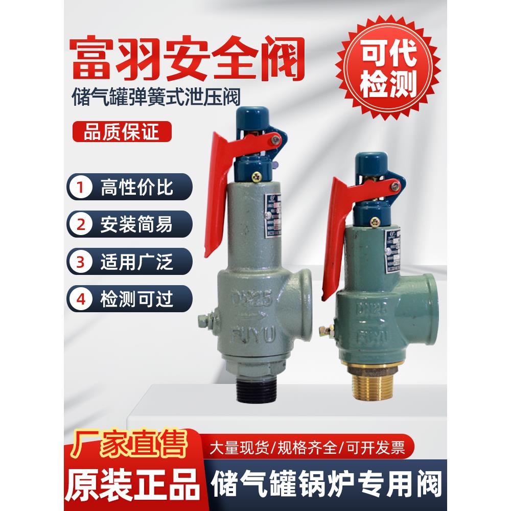 富羽安全阀A28H-16储气罐弹簧式泄压阀蒸汽锅炉A28W-16TDN152025
