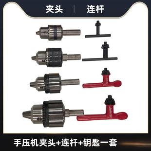 手压机夹头手动冲压机夹头配件+连杆一套手啤机钻夹头