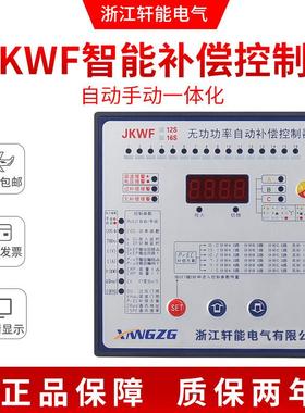 JKWF-12/16智能抗谐波无功功率分相混合自动补偿控制器RPCF-16