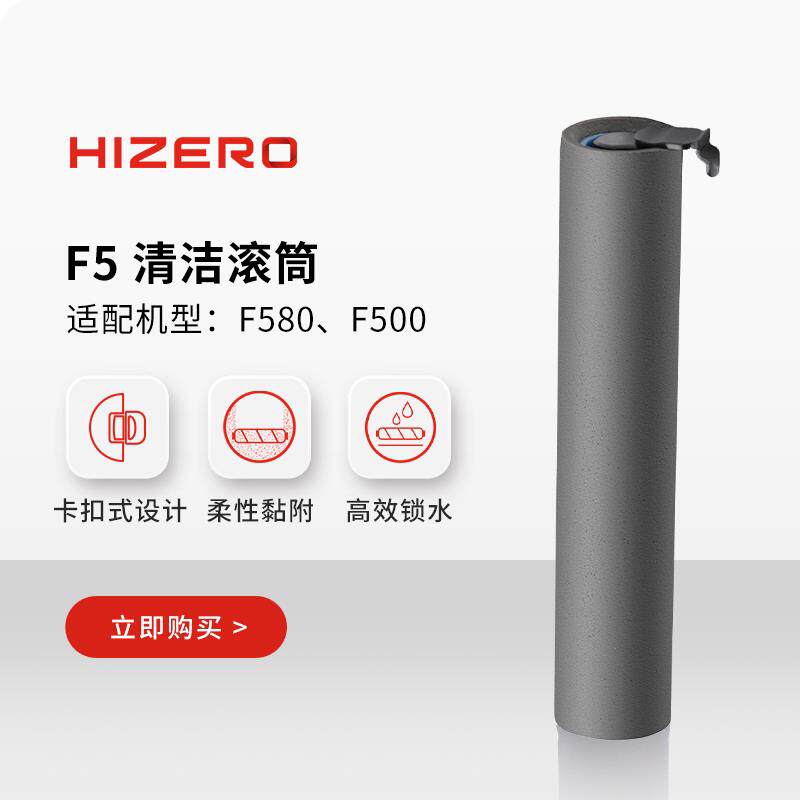 【F5系列适用】HIZERO赫兹 彷生扫拖一体机专用清洁滚筒