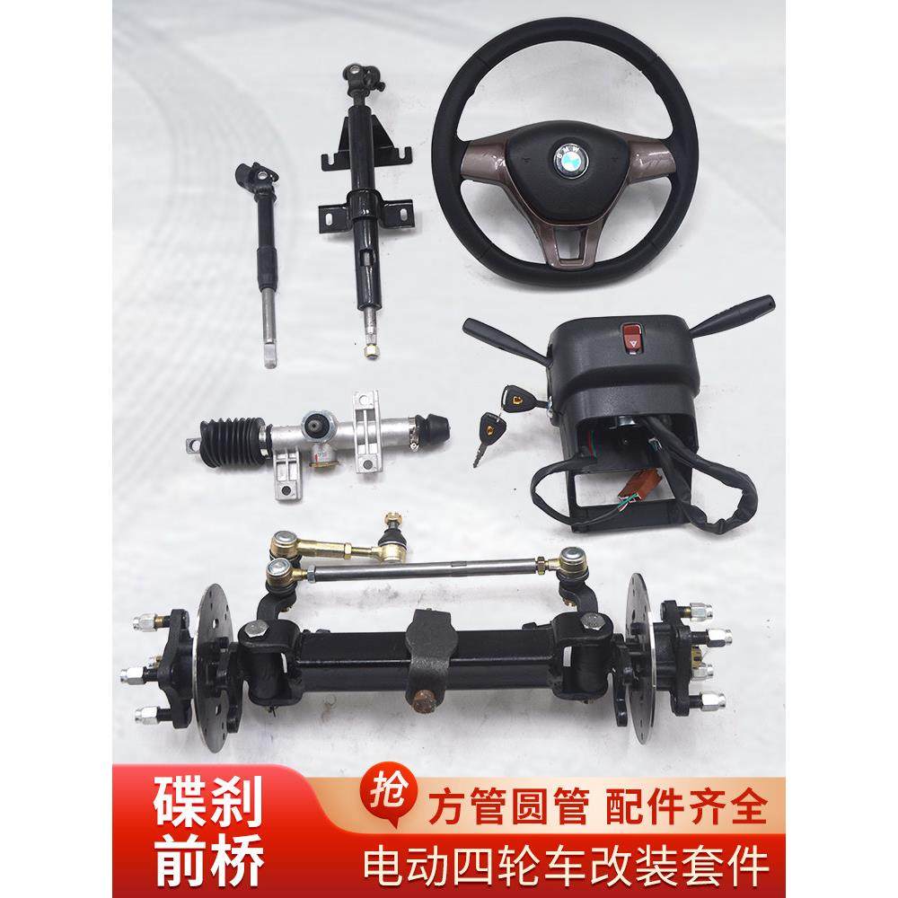 电动四轮车碟刹前桥总成加重圆管方管餐车手推车平板底盘配件