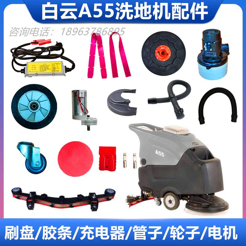 白云洗地机配件A55刷盘充电器吸水胶条排污管轮子电机百洁垫水扒