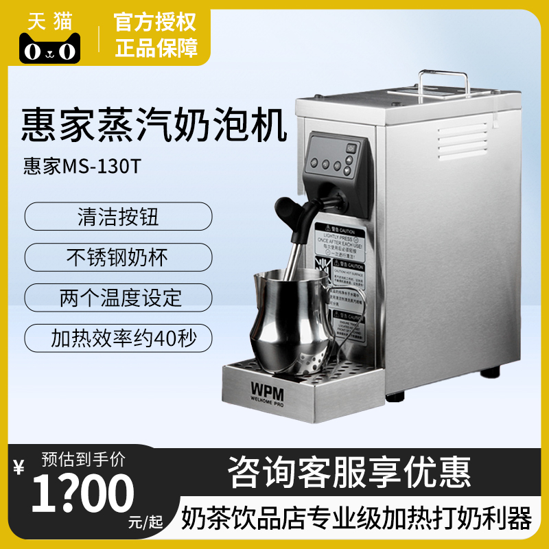 精品惠家蒸汽机奶泡机MS130D2/130T奶茶店饮品加热器咖啡打奶Welh