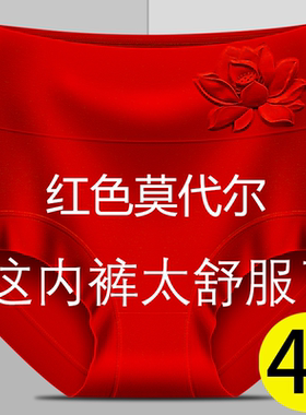 红色莫代尔内裤女本命年高腰塑身7A级抑菌胖妈妈三角短裤头大红色