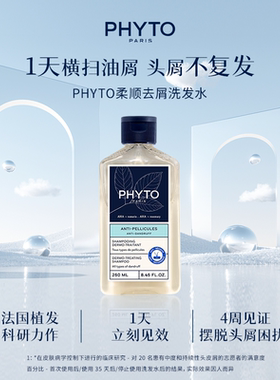 PHYTO发朵柔顺去屑洗发水250ml植物温和深层清洁护发护头皮