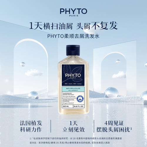PHYTO发朵柔顺去屑洗发水