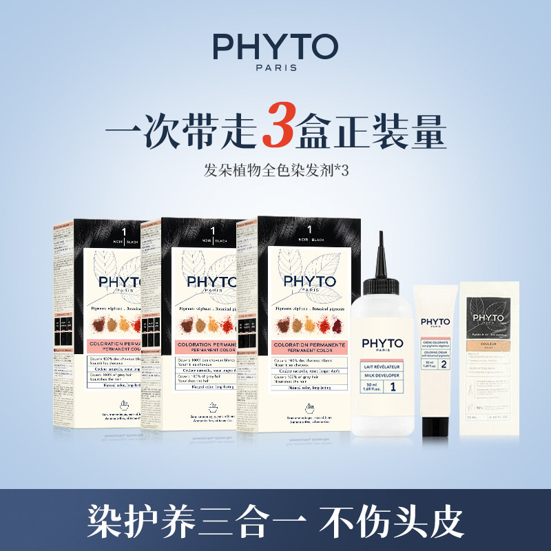 【推荐】PHYTO发朵全色染发剂护头皮植物染发膏3盒装