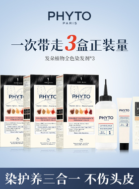 【推荐】PHYTO发朵全色染发剂护头皮植物染发膏3盒装