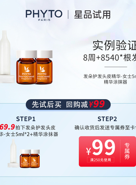 【小美盒】PHYTO发朵护发头皮精华5ml*2+涂抹器