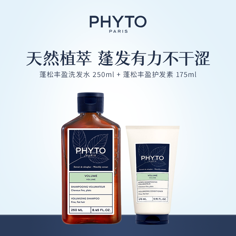 PHYTO发朵丰盈蓬松洗发水护发素植物配方洗发露柔顺护发系列组合